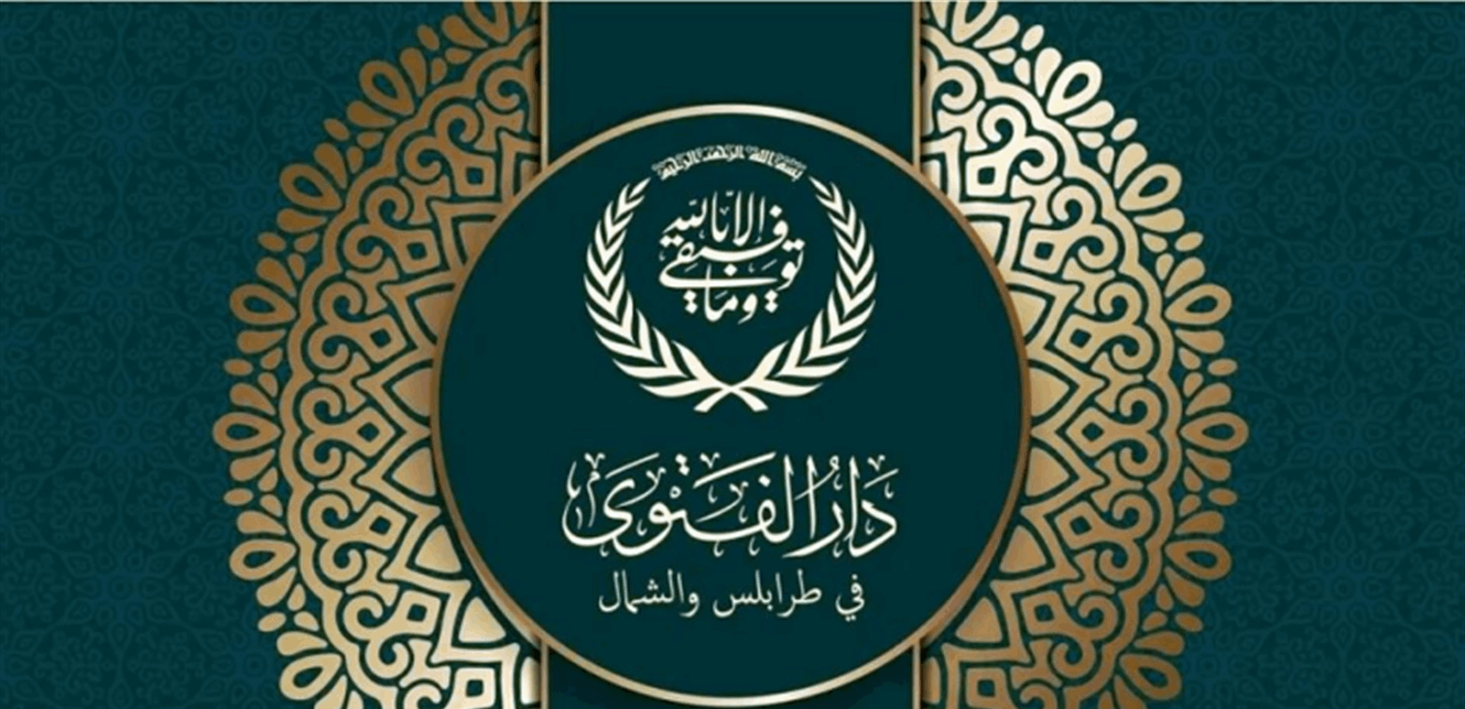 دار الفتوى في طرابلس: لا يمكن أن نتبنى لائحة أو شخصية معينة والدار حاضنة للجميع