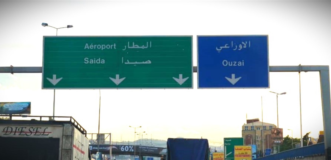 عملية لـالمخابرات في الأوزاعي.. من أوقفت هناك؟