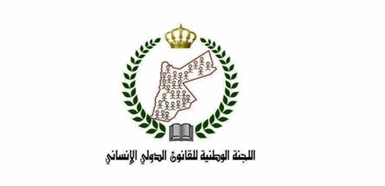 اللجنة الوطنية للقانون الدولي الإنساني تعقد اجتماعها الثاني.. وتقرّ نظامها الداخلي