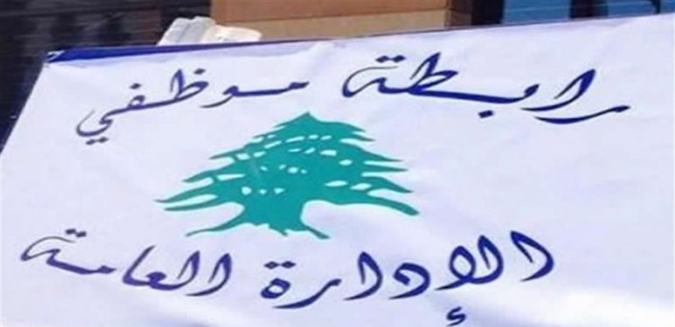 معايدين بالأضحى... موظفو الإدارة العامة أكدوا التمسك بحقوقهم