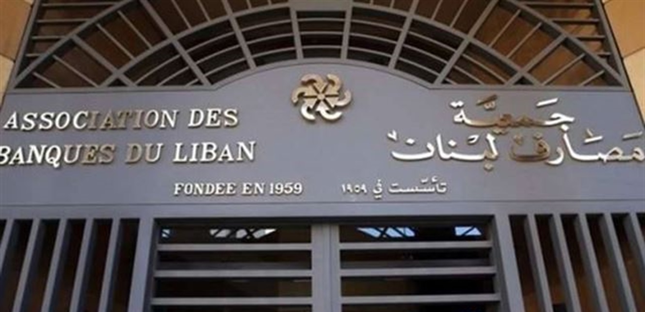 جمعية المصارف: نُرحّب بهذا القرار الذي يهدف إلى حماية جميع المودعين