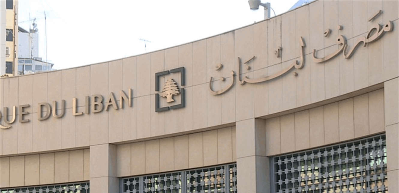 بالصور... قرار من مصرف لبنان يتعلّق بـالقرض الحسن