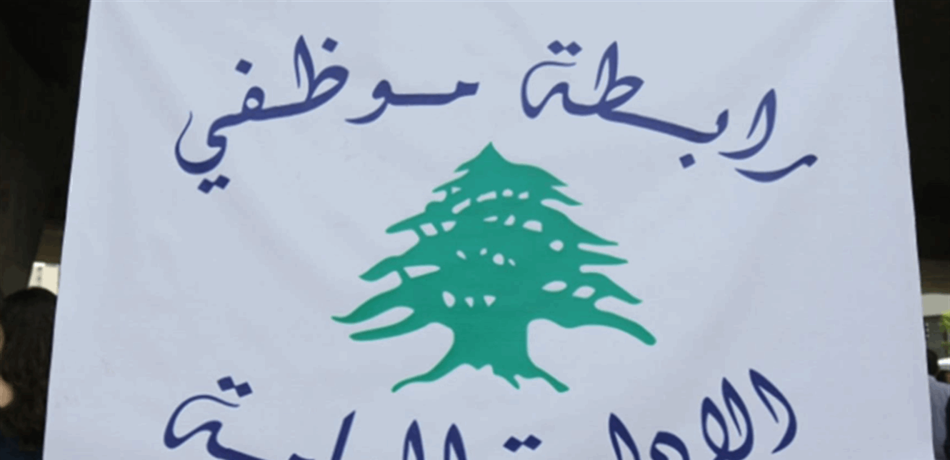 بيان صادر عن تجمع موظفي الإدارة العامة... ماذا جاء فيه؟