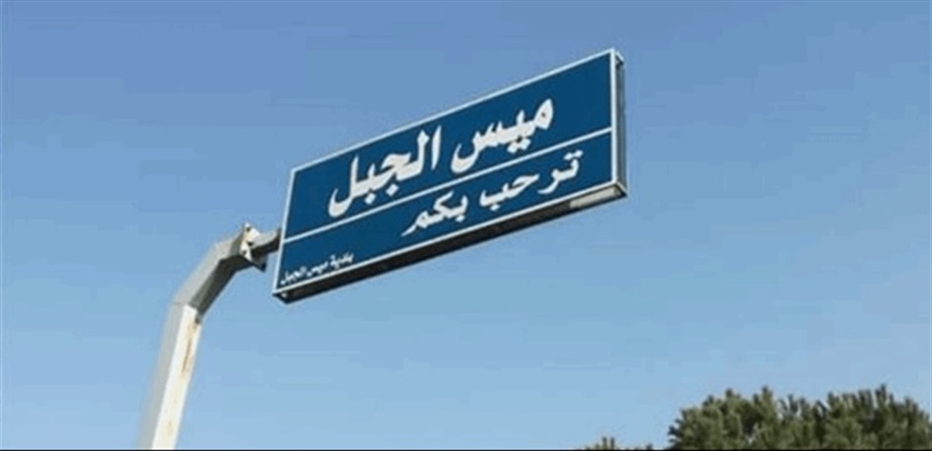 ما حقيقة توجيه انذار معادٍ لاهالي مدينة ميس الجبل؟