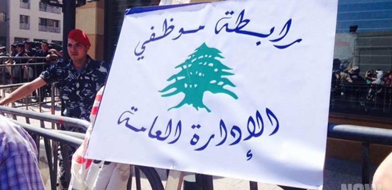 تمهيدًا للإضراب... موظفو الإدارة العامة يتوقفون عن العمل يومي الخميس والجمعة