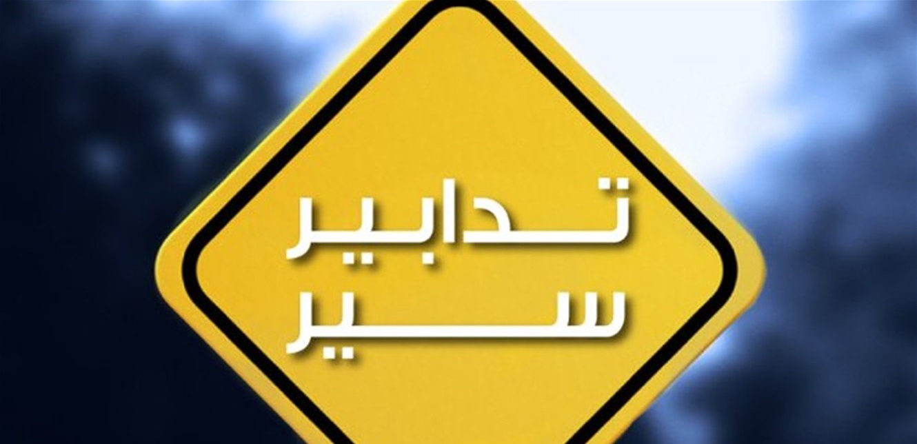 تدابير سير على طريق يسوع الملك.. إليكم التفاصيل