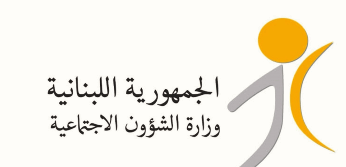 الشؤون الاجتماعية: المساعدات ستحوّل للمستفيدين في هذا التاريخ