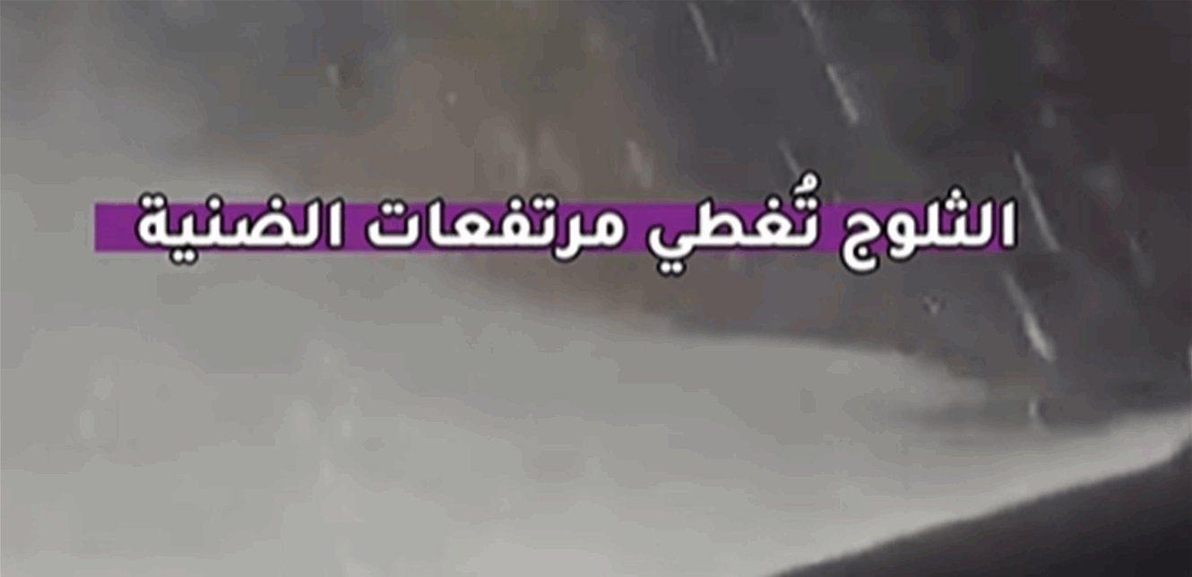 بالفيديو: الثلوج تكسو مرتفعات لبنان.. وصواعق تُلحق أضراراً ببعض المنازل
