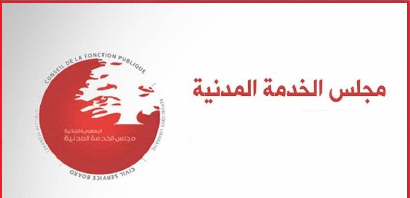 مجلس الخدمة المدنية يفتح باب الترشح لإختيار خبراء لعضوية لجنة الاستثمار في الصندوق الوطني للضمان الاجتماعي