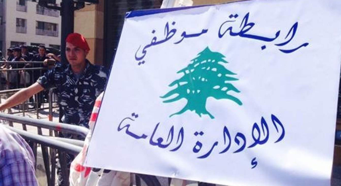 رابطة موظفي الإدارة العامة: استمرار الإقفال  القسري ليوم الجمعة