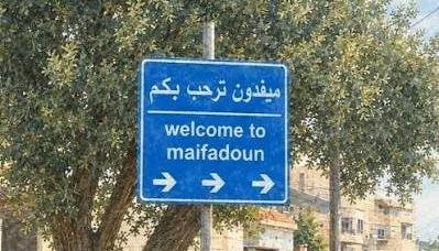 مناشدة من بلدية ميفدون: لحماية المدنيين وممتلكاتهم