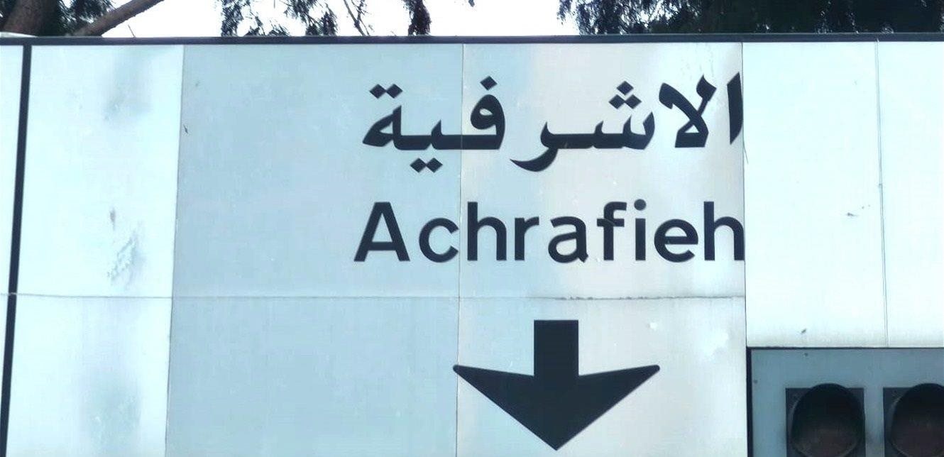 للسائقين في الأشرفية وضبيه والمنارة.. بيانٌ من قوى الأمن