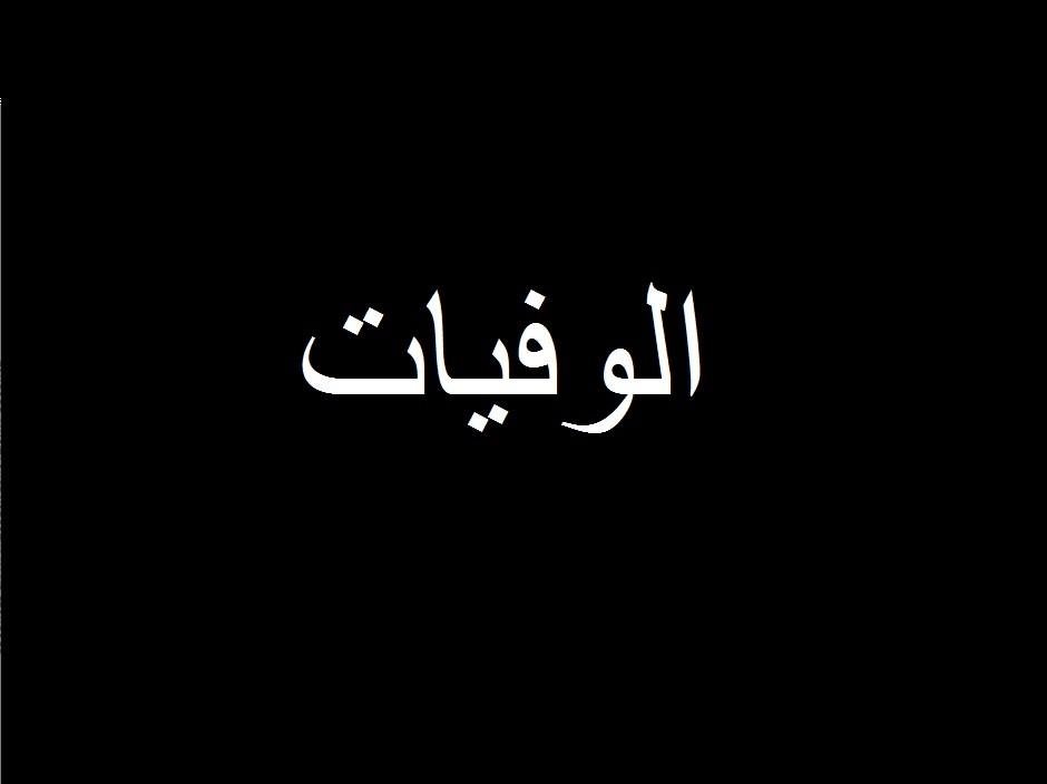 الدكتورة هيفاء جميل قباني