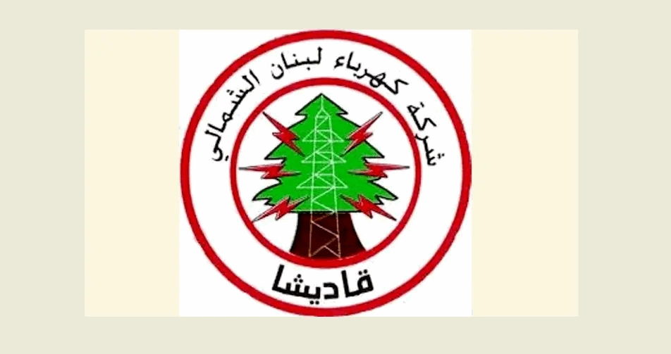 اعتبارًا من 9 تشرين الثاني... كهرباء قاديشا: قطع التيار عن الإدارات العامة المتخلفة عن تسديد مستحقاتها