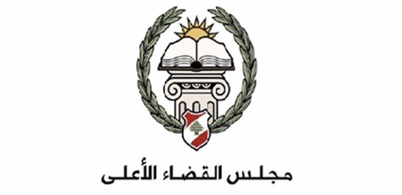 إجتماع لمجلس القضاء الأعلى... وهذا ما تقرّر بشأن قانون العفو العام