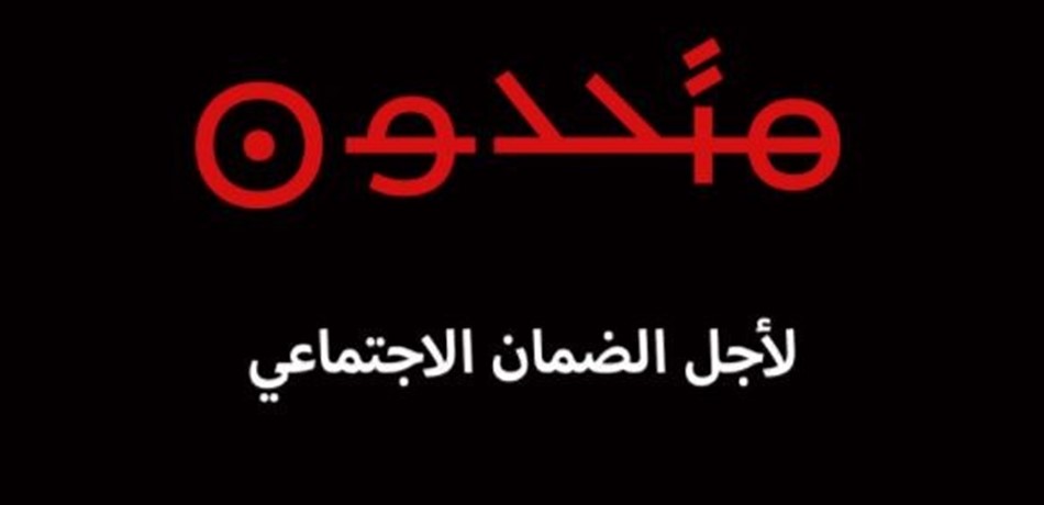 "تحالف متحدون": ادعاء الضمان علينا وسام على صدرنا<br/>