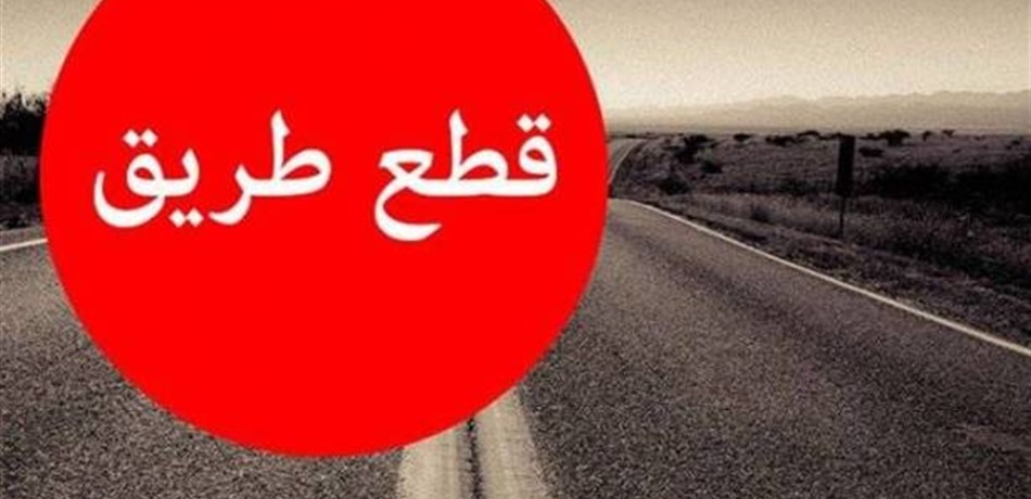 قطع الطريق عند مفرق بقرزلا – عكار بسبب.. قاصر!