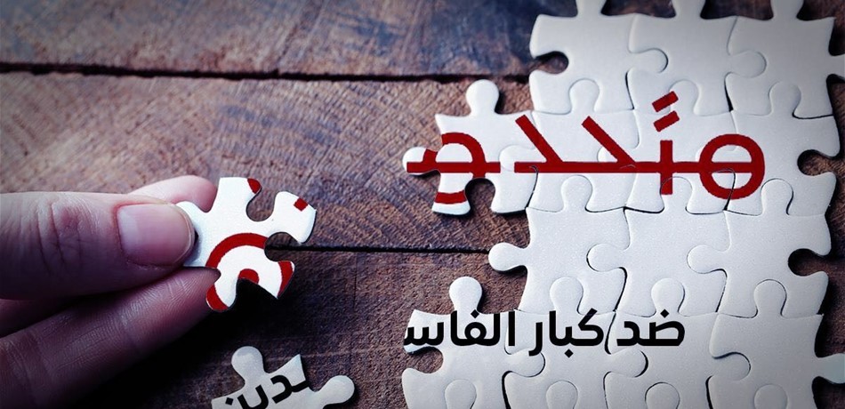 "متحدون": لا تراجع قبل توقيف كبار المرتكبين