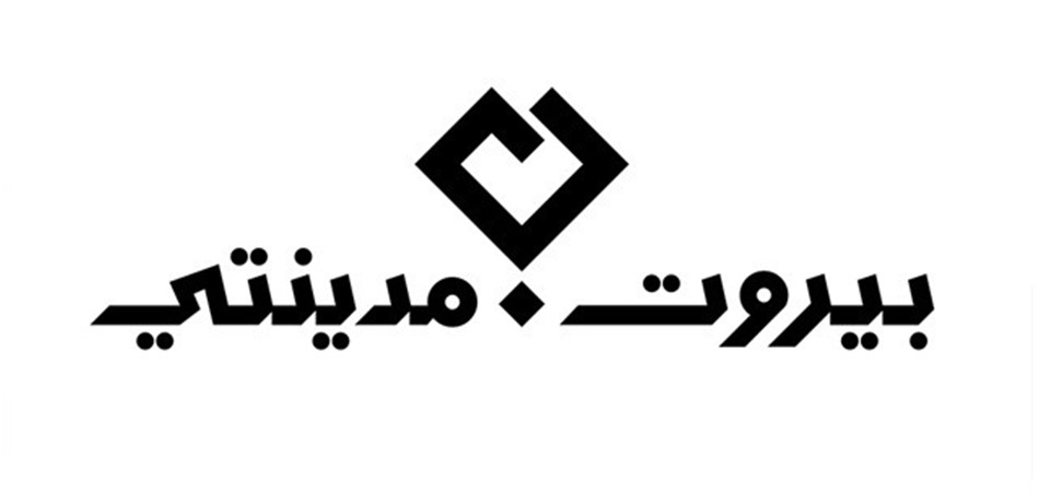 "بيروت مدينتي" لن تشارك في الانتخابات النيابية<br/>