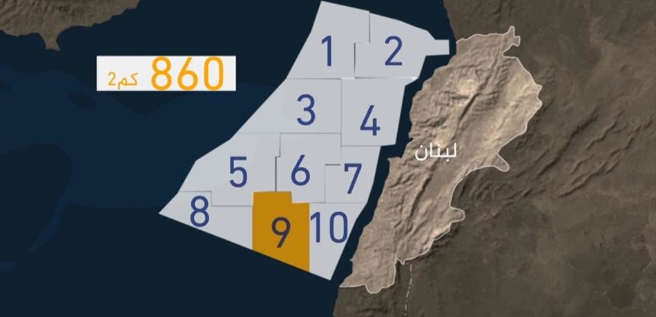 لبنان مصمم على خوض النزاع واسرائيل قد تسحب الغاز من البلوك 9.. من سيلجأ للتحكيم الدولي؟