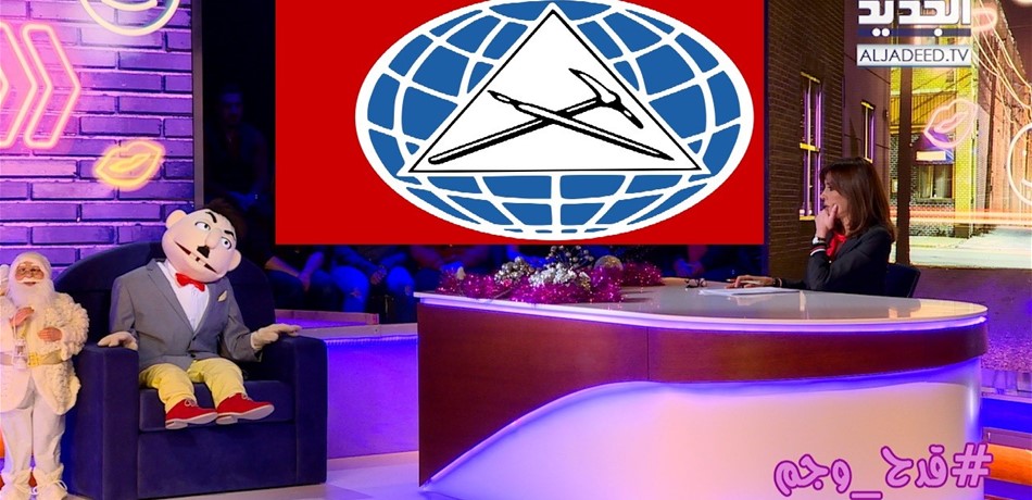 بعد أغنية كوميدية في "قدح وجم".. "التقدمي الإشتراكي" يردّ و"الجديد" توضح!