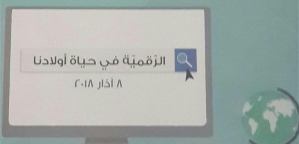 مؤتمر للمركز التربوي و"اليونيسيف" عن الرقمية في حياة أولادنا