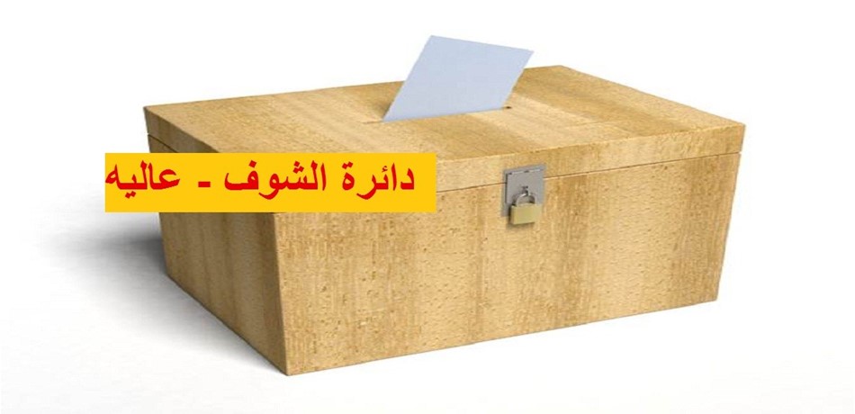 مرشحة الشيوعيين في مواجهة حداد في الشوف وعاليه
