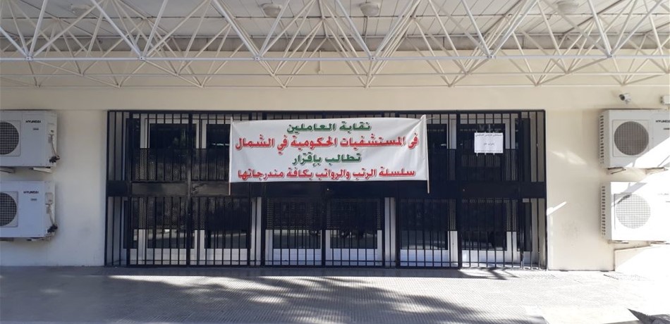 بالصورة.. استمرار الإضراب المفتوح في مستشفى طرابلس الحكومي