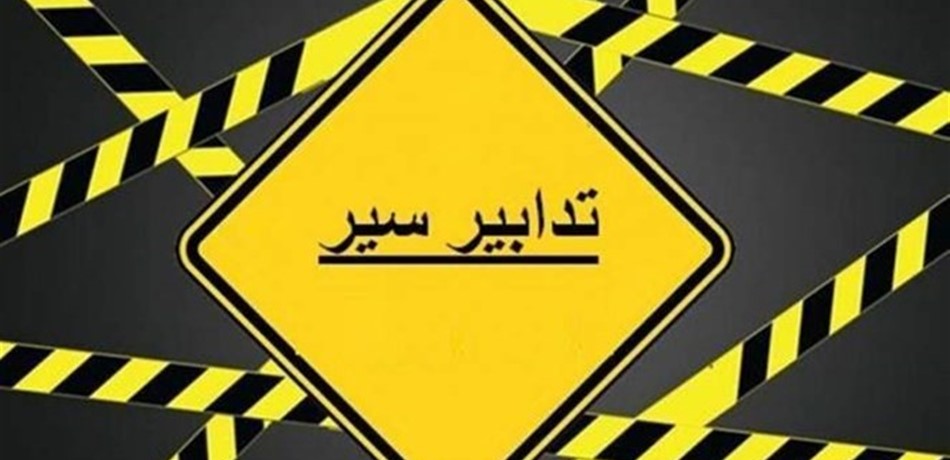 تدابير سير تزامناً مع انعقاد جلسة مجلس النواب العامة
