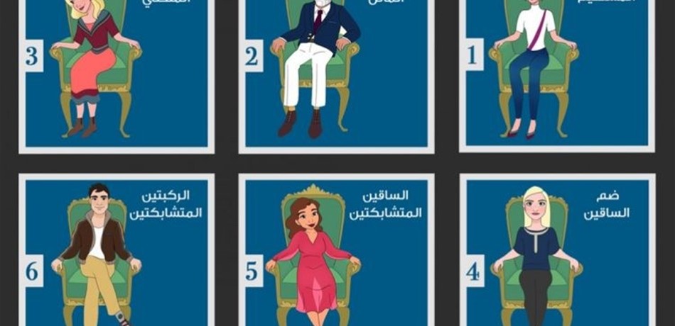 بالصورة.. طريقة جلوسك تكشف أسرار شخصيتك