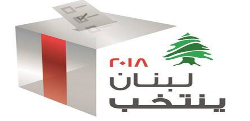 القانون الجديد هُزم قبل تجربة الانتخابات الاولى.. تحالفات في دائرة الشبهات!