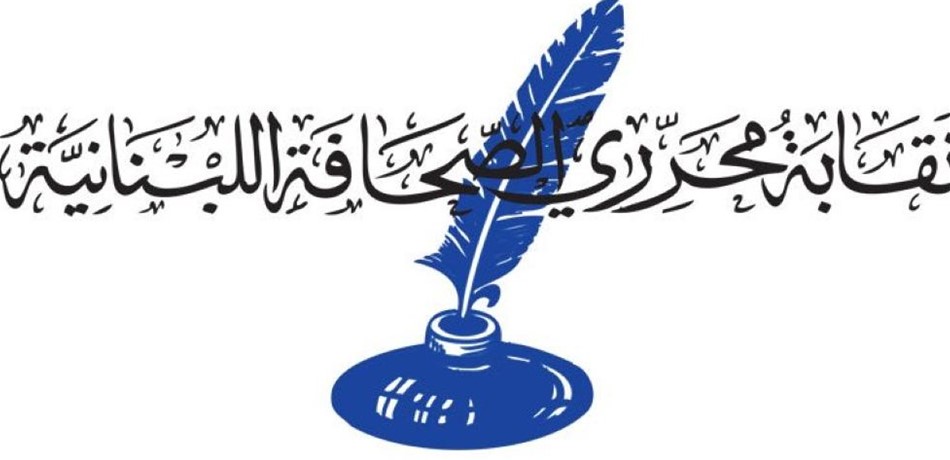نقابة المحرّرين تدعو الصحافيين إعلامها بالدعاوى ضدّهم