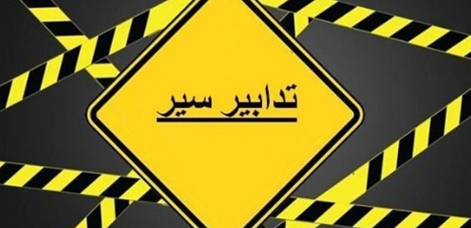 تحذير للبنانيين.. لا تسلكوا هذه الطريق