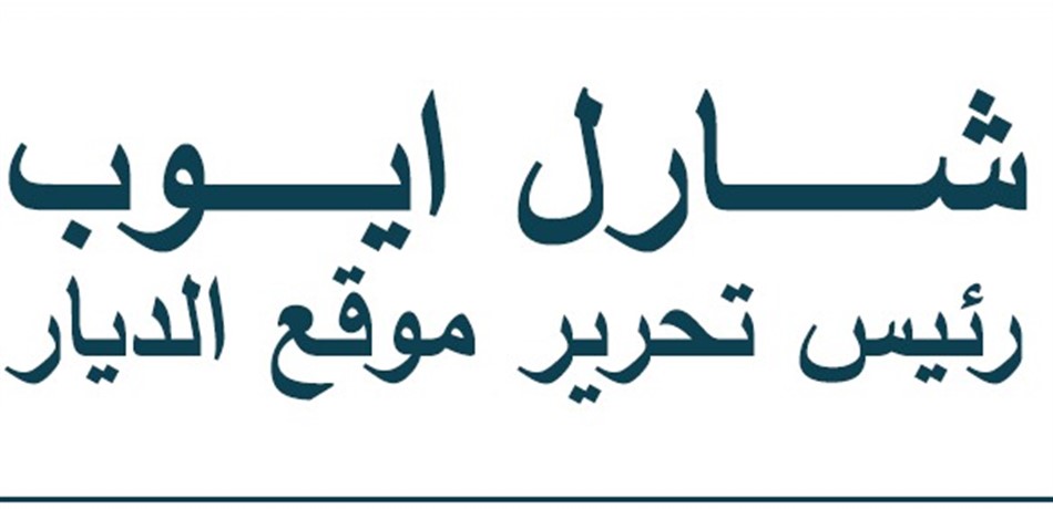 المحكمة تمنع "الديار" وشارل أيوب من نشر مقالات مسيئة بحق المرشح سركيس