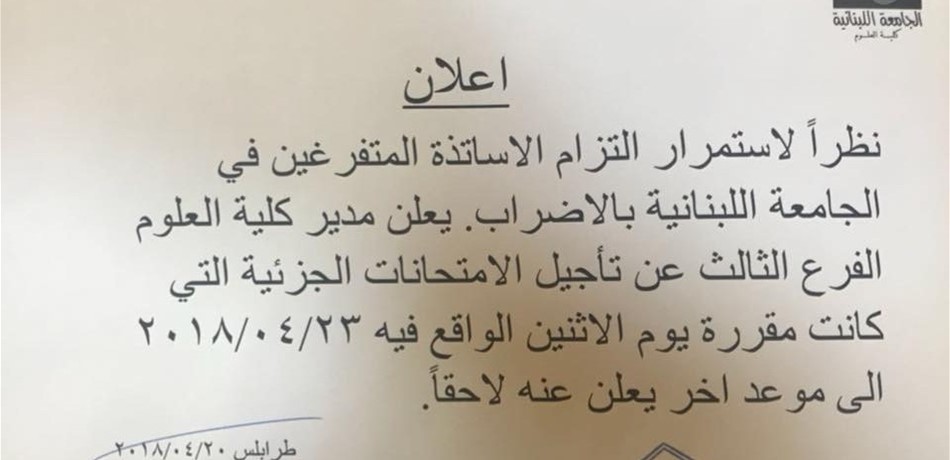 للمرة الثالثة.. تأجيل امتحانات الجامعة اللبنانية في الشمال