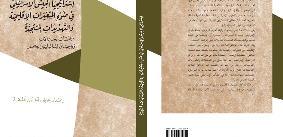 كتاب "استراتيجيا الجيش الإسرائيلي في ضوء المتغيرات الإقليمية والتهديدات المستجدة"