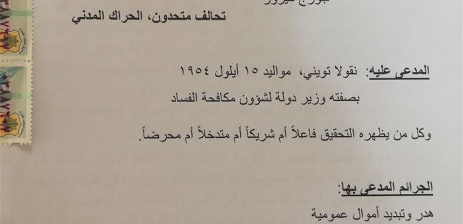 دعوى قضائية ضد وزير مكافحة الفساد!