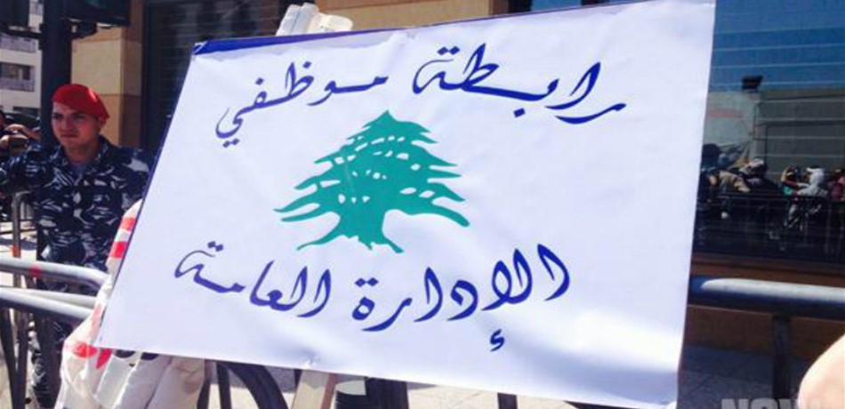 اعتصام لمتعاقدي الإدارات العامة.. هذه مطالبهم
