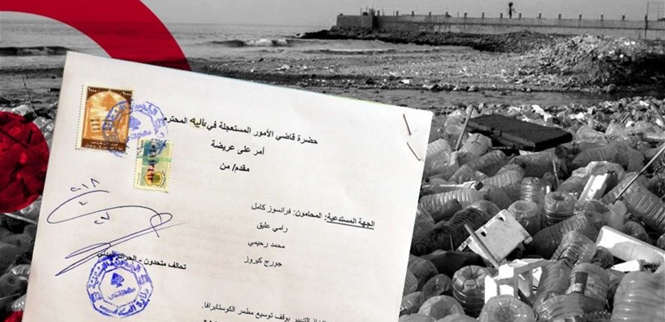 "متحدون" يتقدم بدعوى قضائية لوقف توسيع مطمر الكوستابرافا