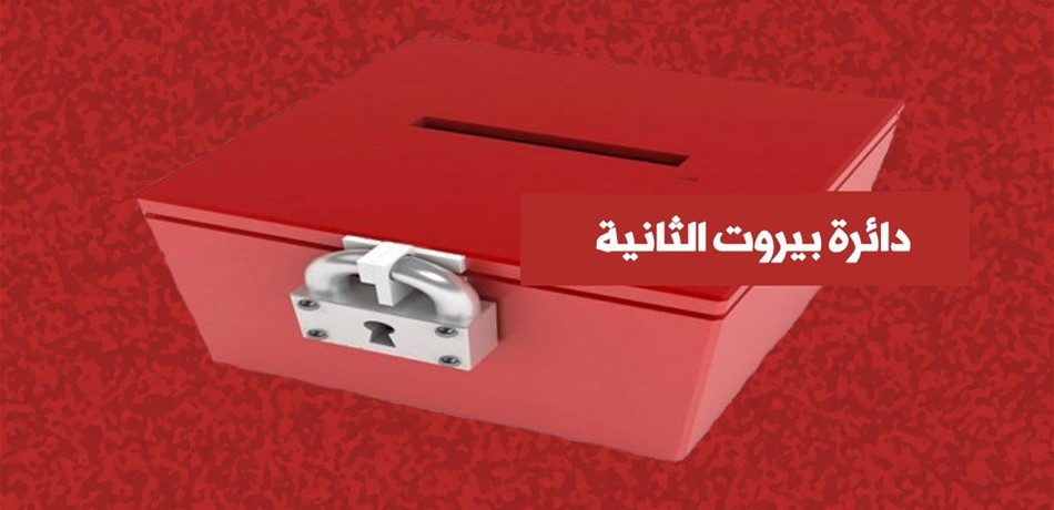 معركة بيروت الثانية.. ليست نزهة ربيعية لتيار "المستقبل"