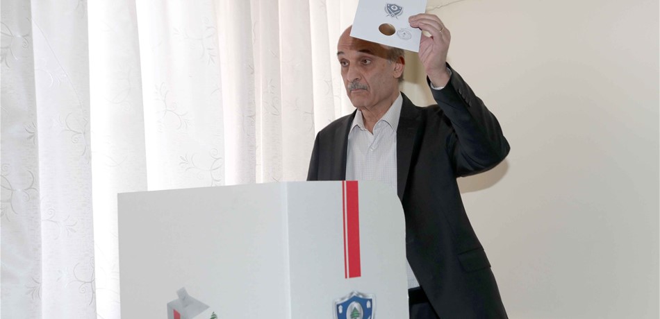 جعجع انتخب: محشور بين انتمائي العائلي والحزبي
