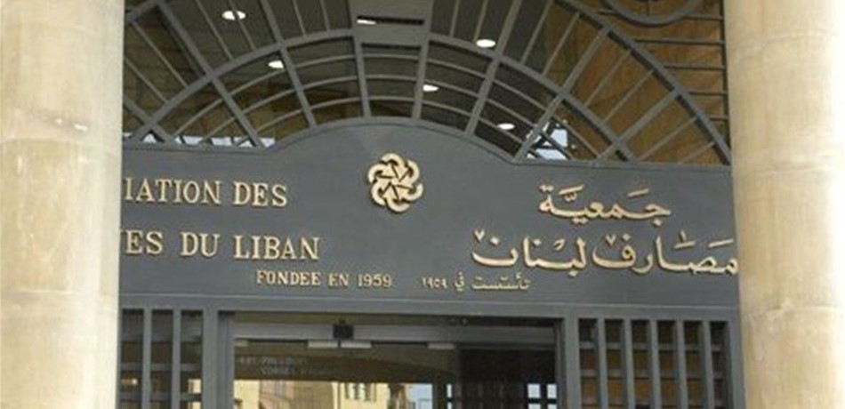 جمعية المصارف: غداً يوم عمل عادي في المصارف