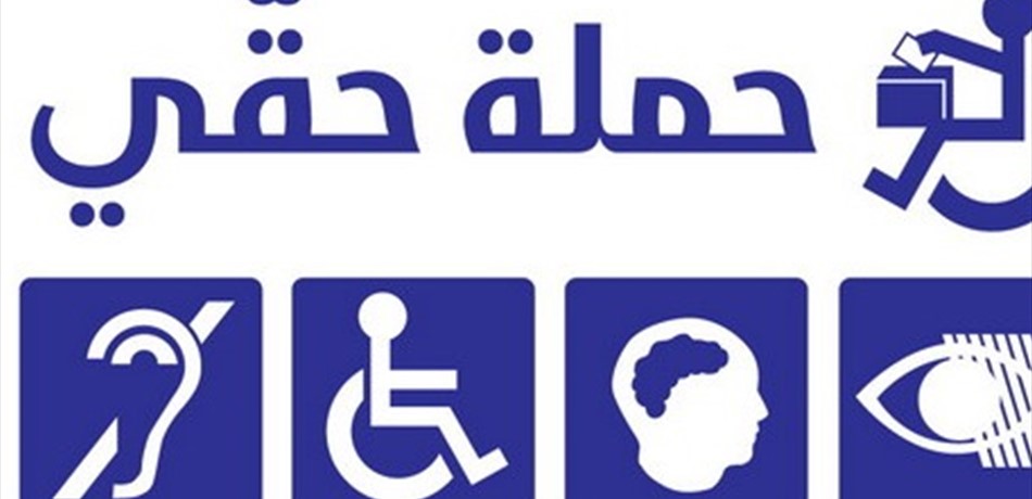 حملة حقي: واكبنا اليوم الانتخابي وسجلنا انتهكاكات في حق ذوي الاحتياجات الخاصة