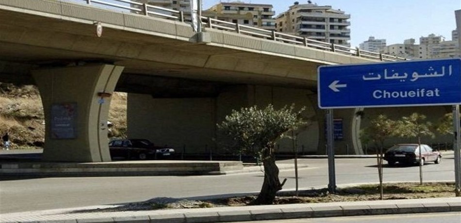 إشكال الشويفات تابع.. هل تمّ تسليم المطلوب؟