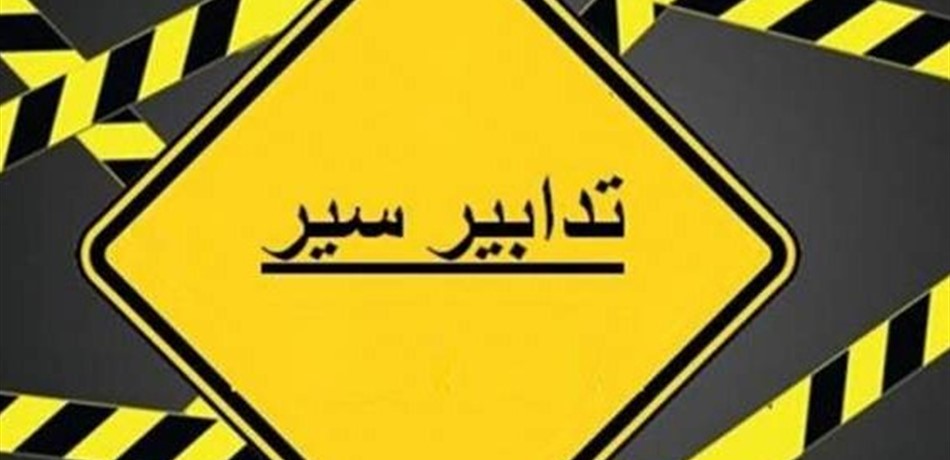 تدابير سير بسبب الأشغال في جلّ الديب