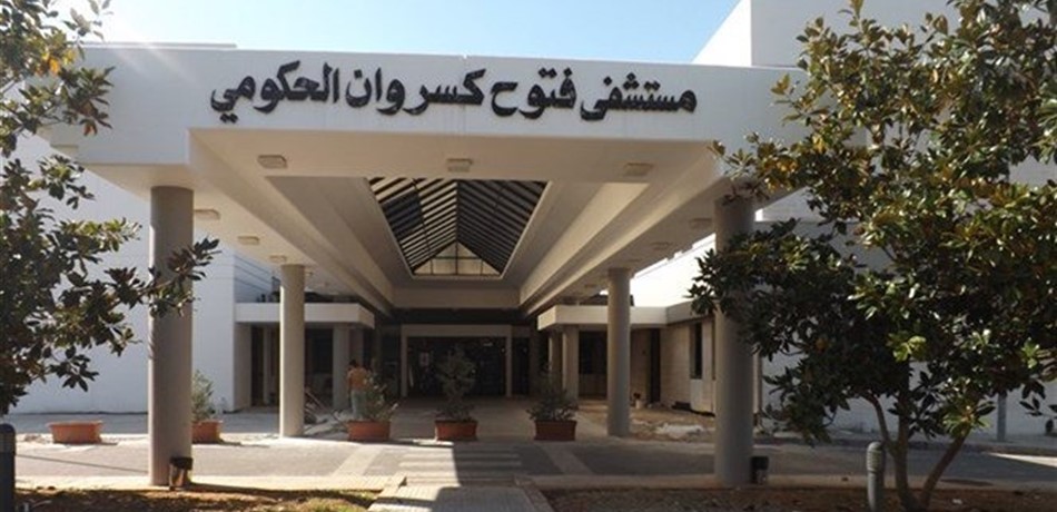 موظّفو مستشفى فتوح كسروان: الإقفال التام والشامل لحين إقرار السلسلة