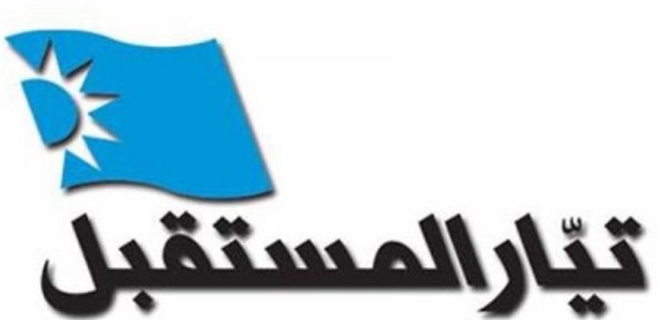 "تيار المستقبل": لا علاقة لنا بإعلانات للانتساب في بيروت