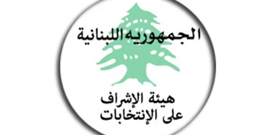 هيئة الاشراف على الانتخابات: مهلة تقديم البيانات الحسابية تنتهي بـ7 حزيران