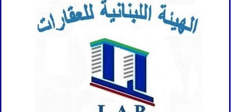 الهيئة اللبنانية للعقارات دعت لتوقيع المراسيم الخاصة بقانون الايجارات الجديد