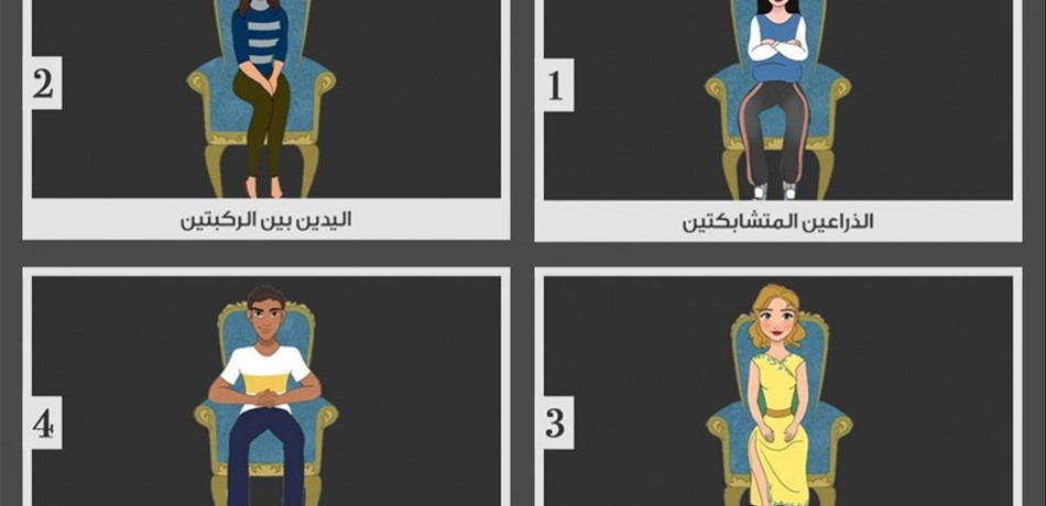 إكتشفي صفات شخصيتك من خلال وضعية يديك اثناء الجلوس!